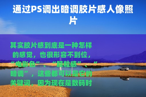 通过PS调出暗调胶片感人像照片
