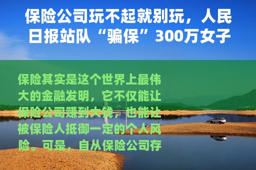 保险公司玩不起就别玩，人民日报站队“骗保”300万女子