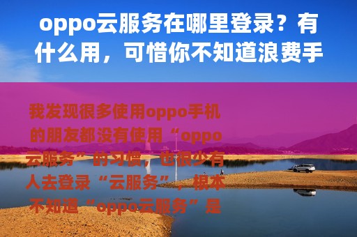 oppo云服务在哪里登录？有什么用，可惜你不知道浪费手机了