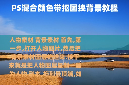 PS混合颜色带抠图换背景教程