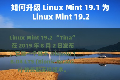 如何升级 Linux Mint 19.1 为 Linux Mint 19.2