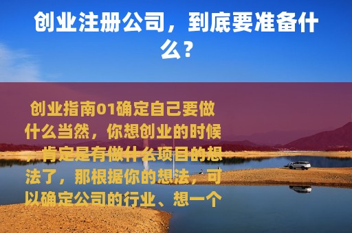 创业注册公司，到底要准备什么？