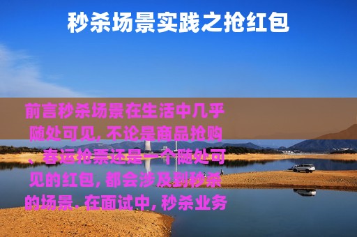 秒杀场景实践之抢红包