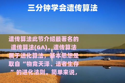 三分钟学会遗传算法