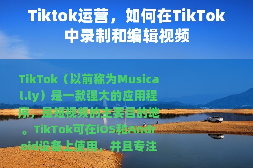 Tiktok运营，如何在TikTok中录制和编辑视频