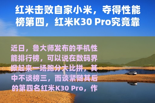 红米击败自家小米，夺得性能榜第四，红米K30 Pro究竟靠什么？