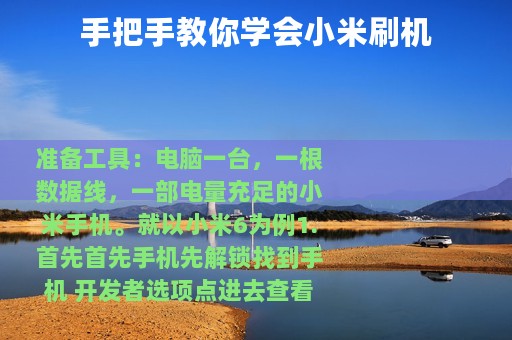 手把手教你学会小米刷机