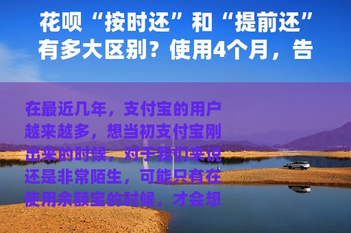 花呗“按时还”和“提前还”有多大区别？使用4个月，告诉你答案