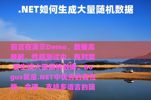.NET如何生成大量随机数据