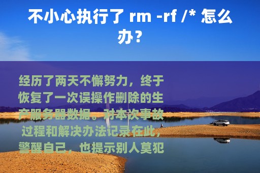 不小心执行了 rm -rf /* 怎么办？