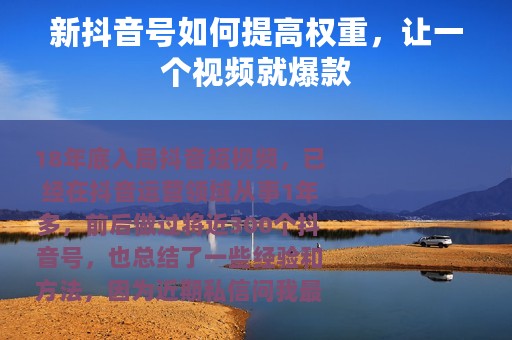 新抖音号如何提高权重，让一个视频就爆款