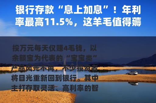 银行存款“息上加息”！年利率最高11.5%，这羊毛值得薅吗？
