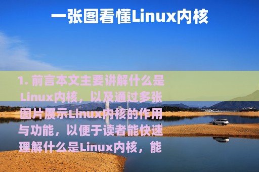 一张图看懂Linux内核