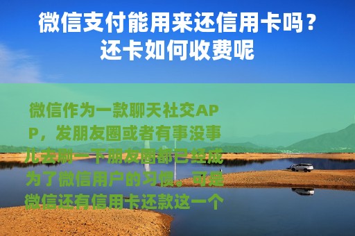 微信支付能用来还信用卡吗？还卡如何收费呢