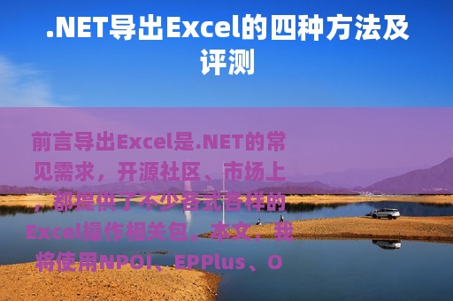 .NET导出Excel的四种方法及评测