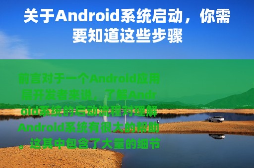 关于Android系统启动，你需要知道这些步骤