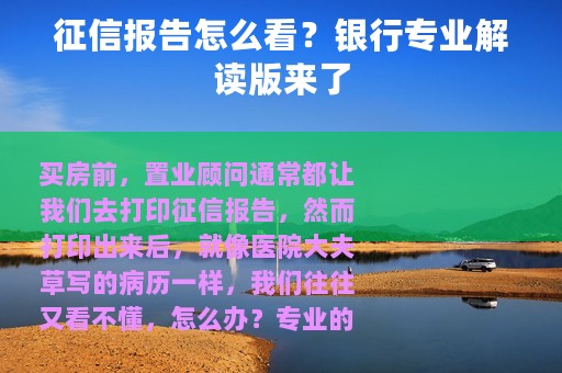 征信报告怎么看？银行专业解读版来了