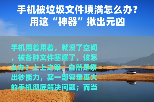 手机被垃圾文件填满怎么办？用这“神器”揪出元凶