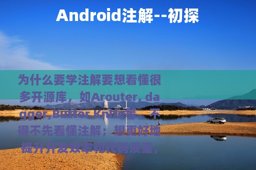 Android注解--初探