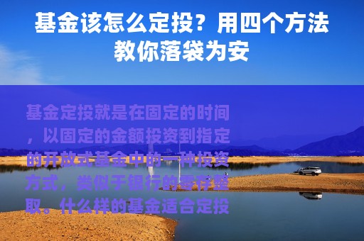 基金该怎么定投？用四个方法教你落袋为安