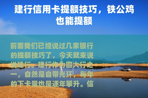 建行信用卡提额技巧，铁公鸡也能提额