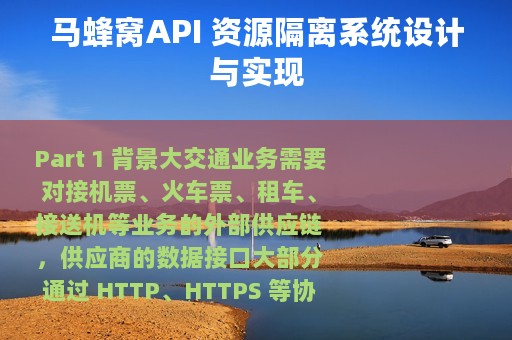 马蜂窝API 资源隔离系统设计与实现