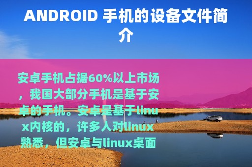 ANDROID 手机的设备文件简介