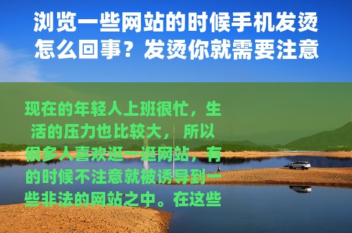 浏览一些网站的时候手机发烫怎么回事？发烫你就需要注意了