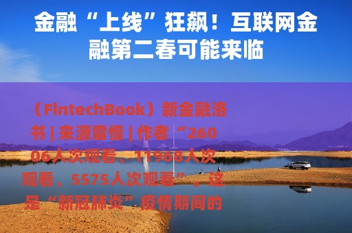 金融“上线”狂飙！互联网金融第二春可能来临