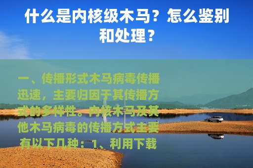 什么是内核级木马？怎么鉴别和处理？