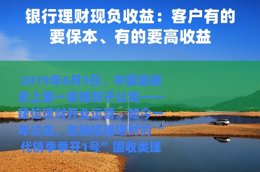 银行理财现负收益：客户有的要保本、有的要高收益