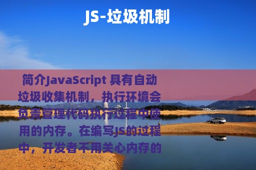 JS-垃圾机制
