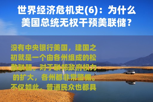 世界经济危机史(6)：为什么美国总统无权干预美联储？