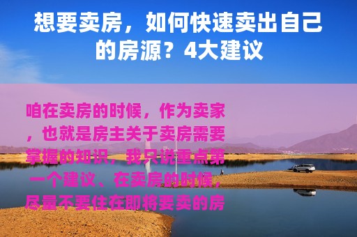 想要卖房，如何快速卖出自己的房源？4大建议