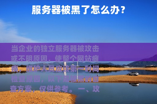 服务器被黑了怎么办？