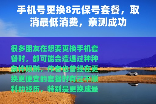 手机号更换8元保号套餐，取消最低消费，亲测成功