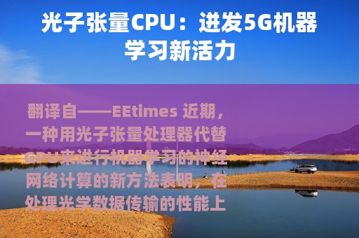 光子张量CPU：迸发5G机器学习新活力