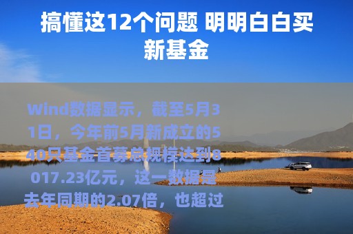 搞懂这12个问题 明明白白买新基金