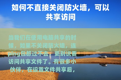 如何不直接关闭防火墙，可以共享访问
