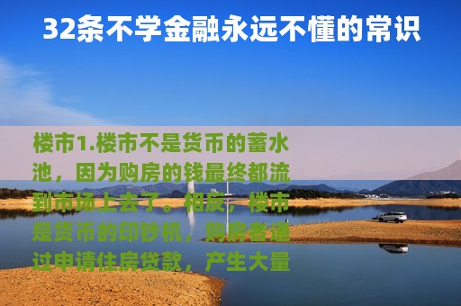 32条不学金融永远不懂的常识