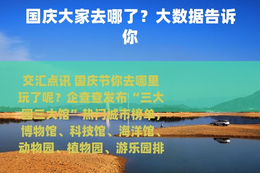 国庆大家去哪了？大数据告诉你