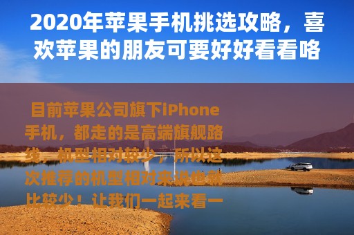 2020年苹果手机挑选攻略，喜欢苹果的朋友可要好好看看咯