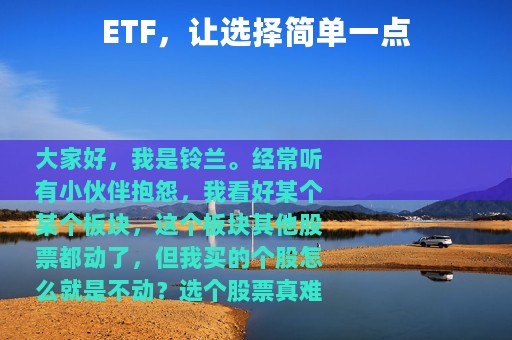 ETF，让选择简单一点