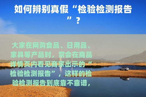 如何辨别真假“检验检测报告”？