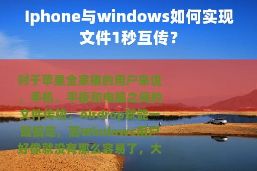 Iphone与windows如何实现文件1秒互传？