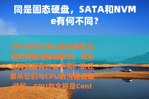 同是固态硬盘，SATA和NVMe有何不同？