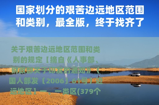 国家划分的艰苦边远地区范围和类别，最全版，终于找齐了