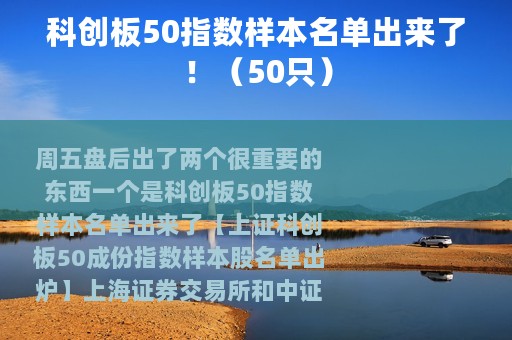 科创板50指数样本名单出来了！（50只）