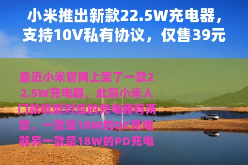 小米推出新款22.5W充电器，支持10V私有协议，仅售39元