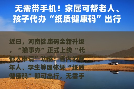 无需带手机！家属可帮老人、孩子代办“纸质健康码”出行